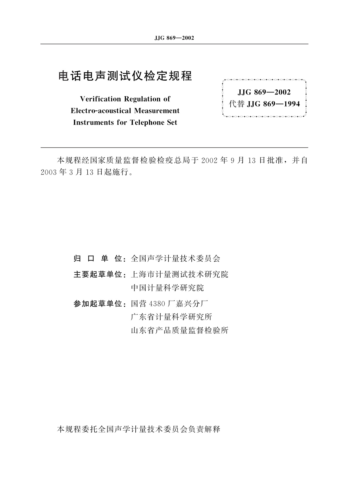 JJG 869-2002 电话电声测试仪