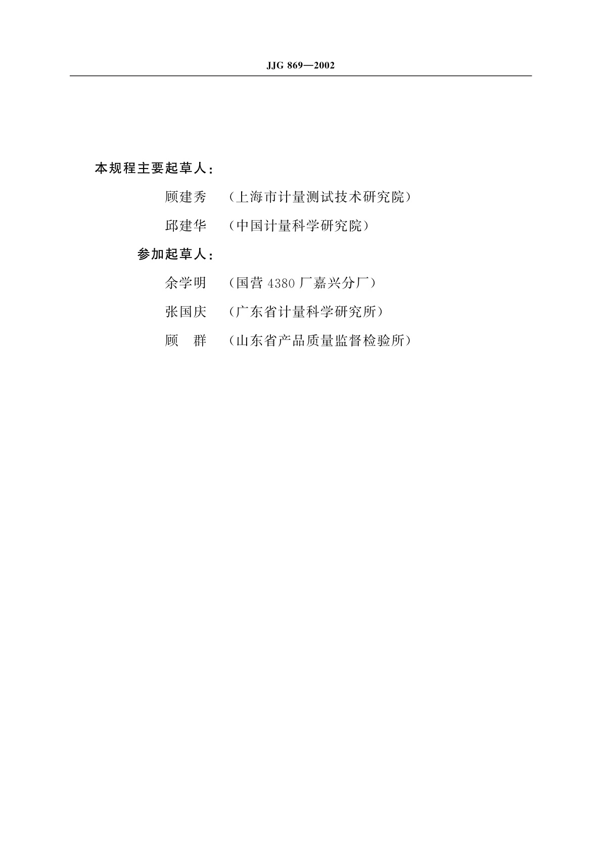 JJG 869-2002 电话电声测试仪