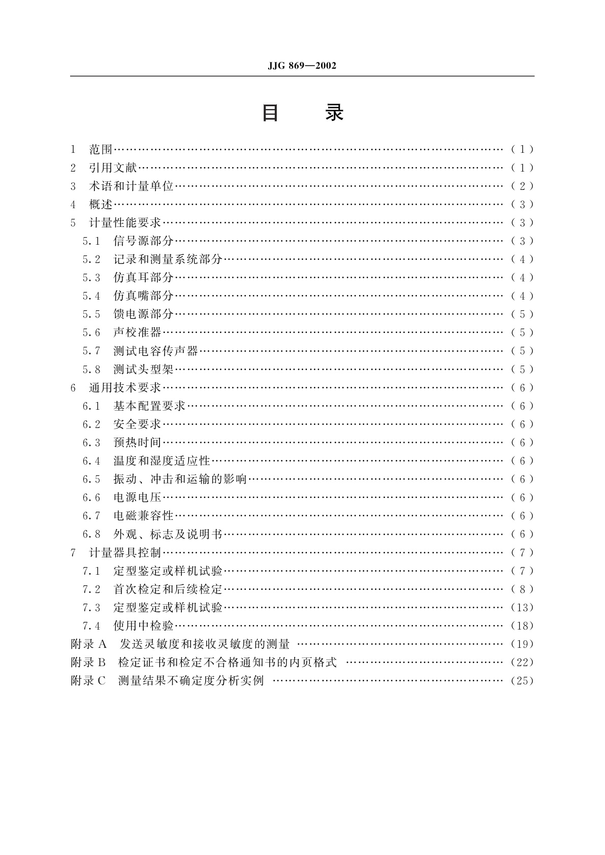 JJG 869-2002 电话电声测试仪