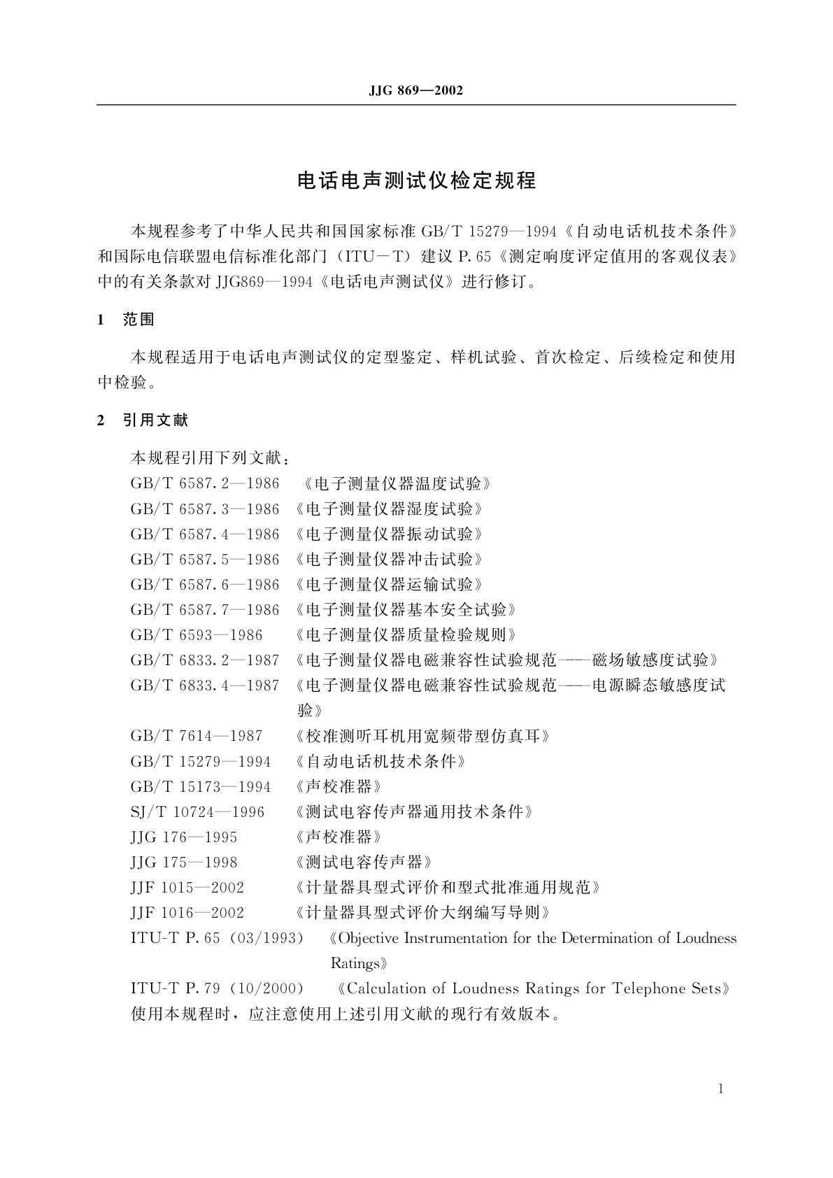 JJG 869-2002 电话电声测试仪