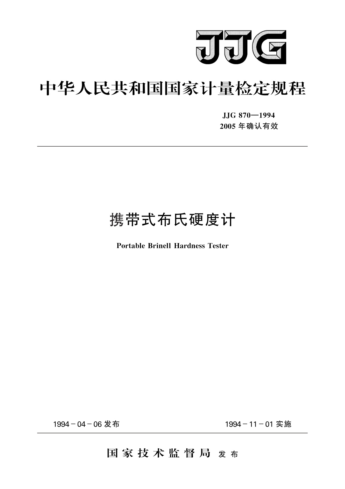 携带式布氏硬度计.pdf