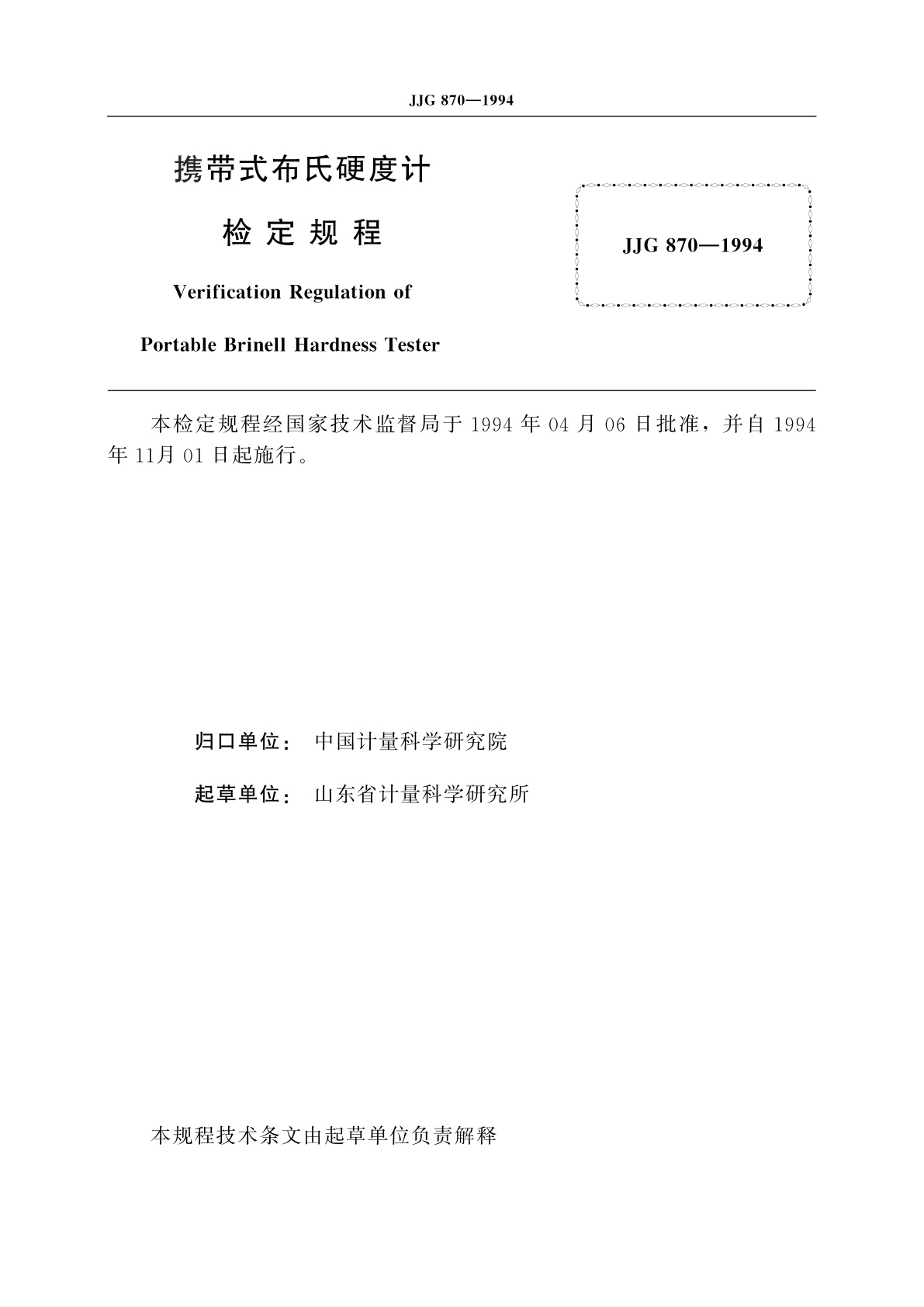 JJG 870-1994 携带式布氏硬度计