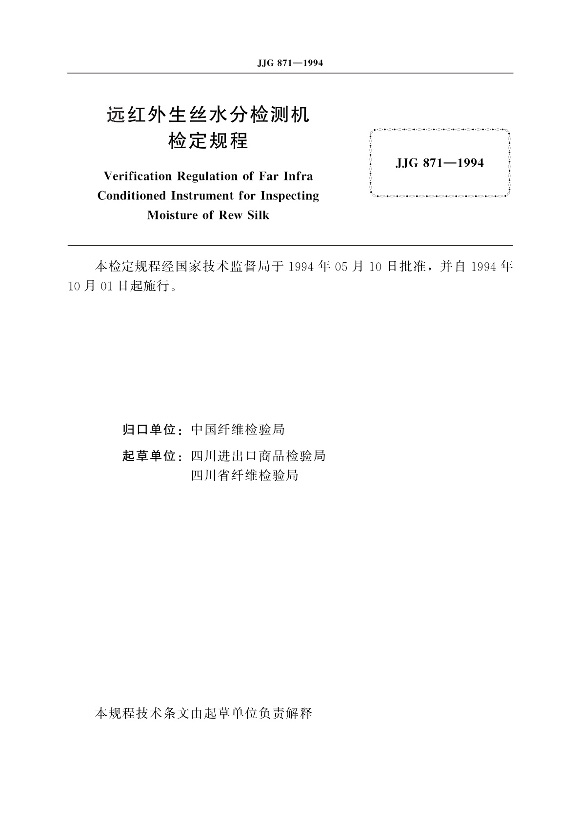 JJG 871-1994 远红外生丝水分检测机