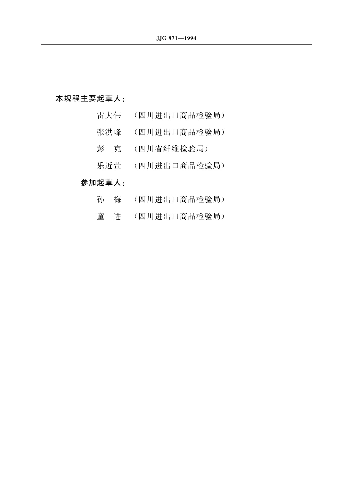 JJG 871-1994 远红外生丝水分检测机