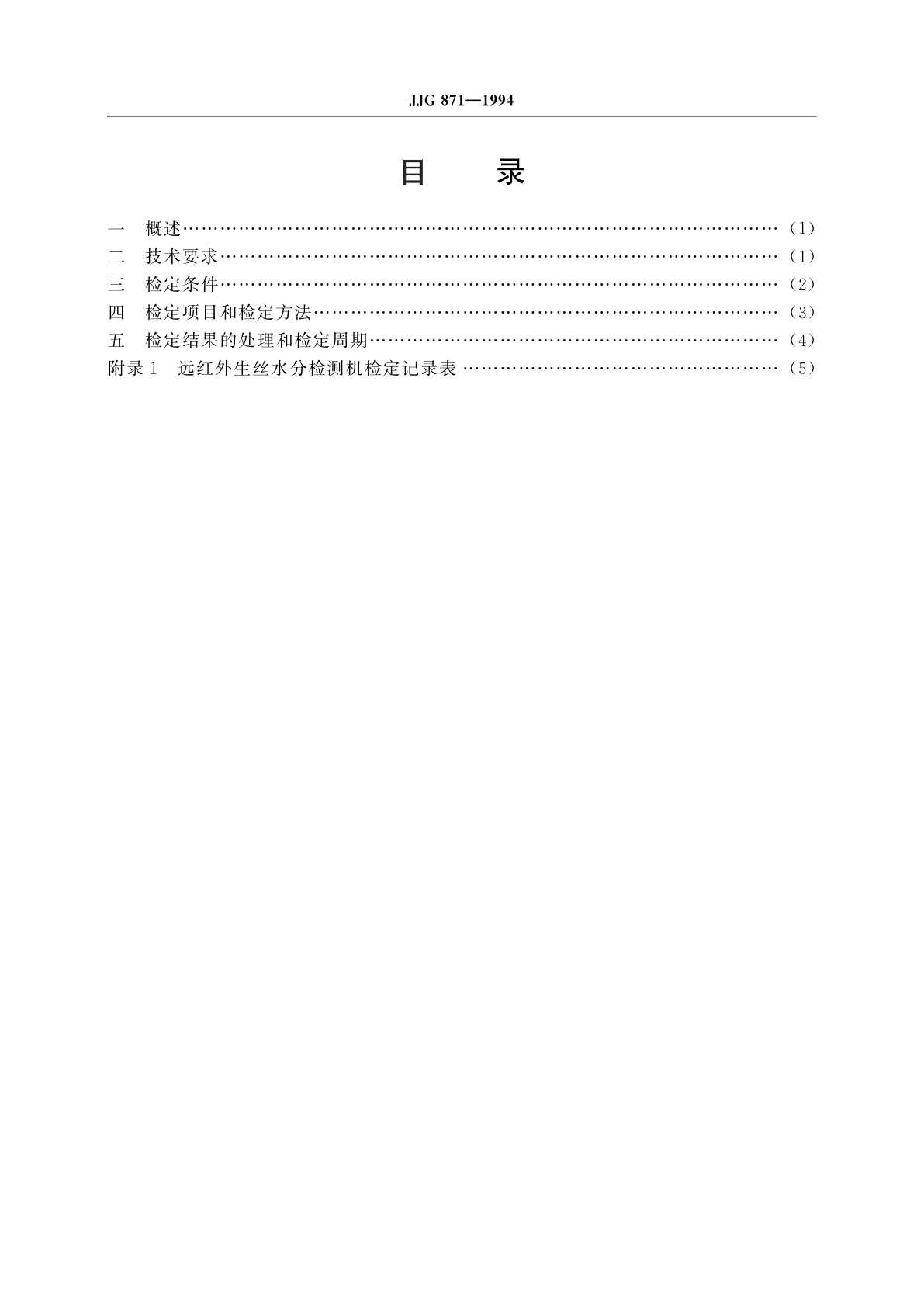 JJG 871-1994 远红外生丝水分检测机