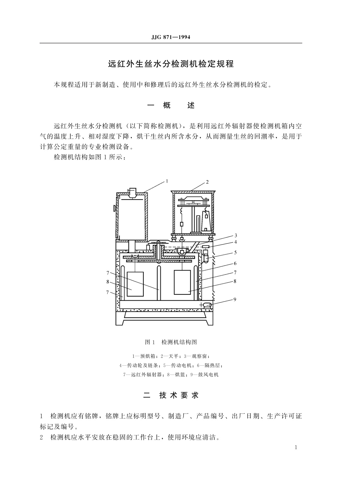 JJG 871-1994 远红外生丝水分检测机