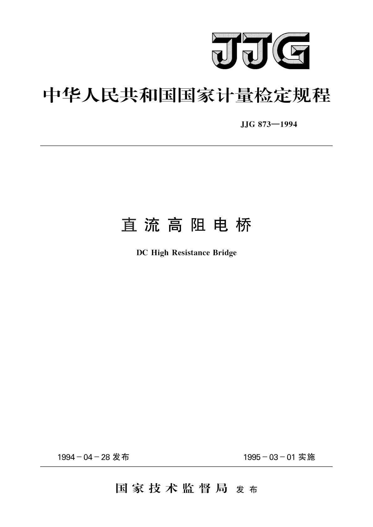 JJG 873-1994 直流高阻电桥