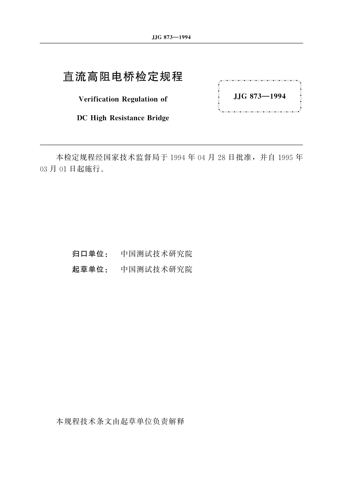 JJG 873-1994 直流高阻电桥