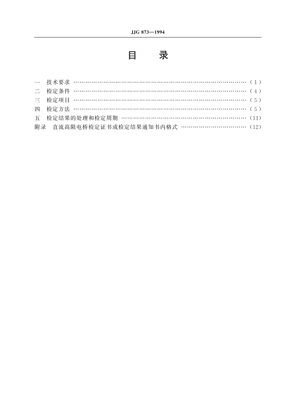 JJG 873-1994 直流高阻电桥