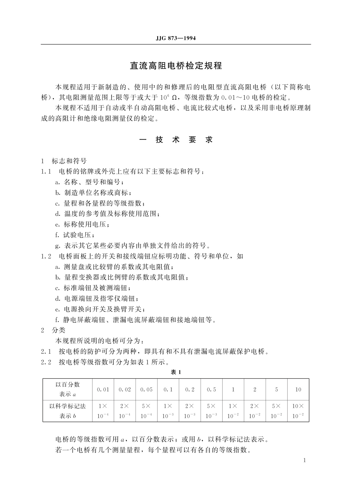 JJG 873-1994 直流高阻电桥