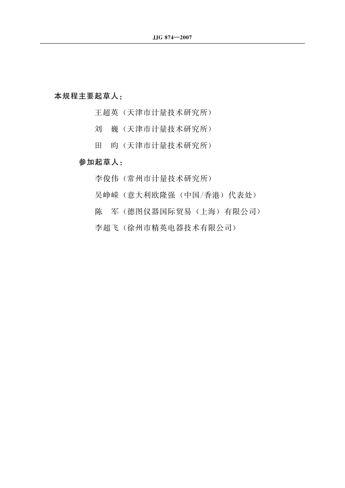 JJG 874-2007 温度指示控制仪