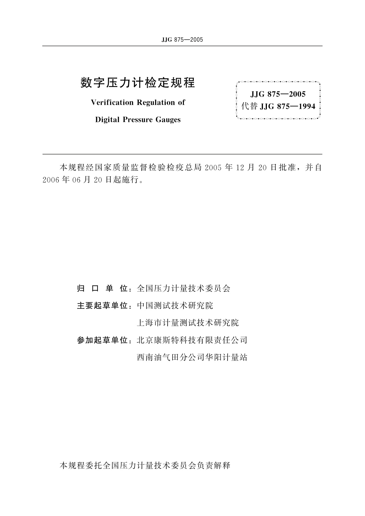 JJG 875-2005 数字压力计