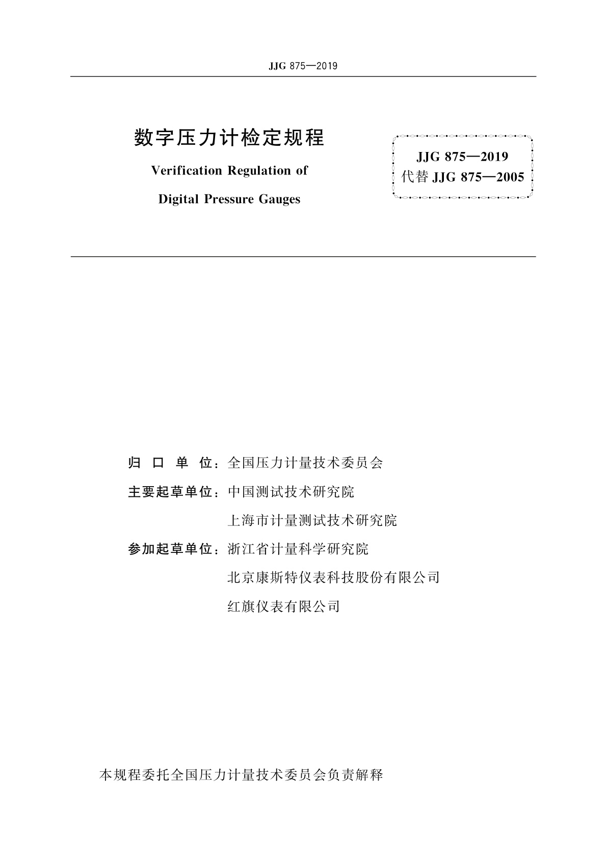 JJG 875-2019 数字压力计