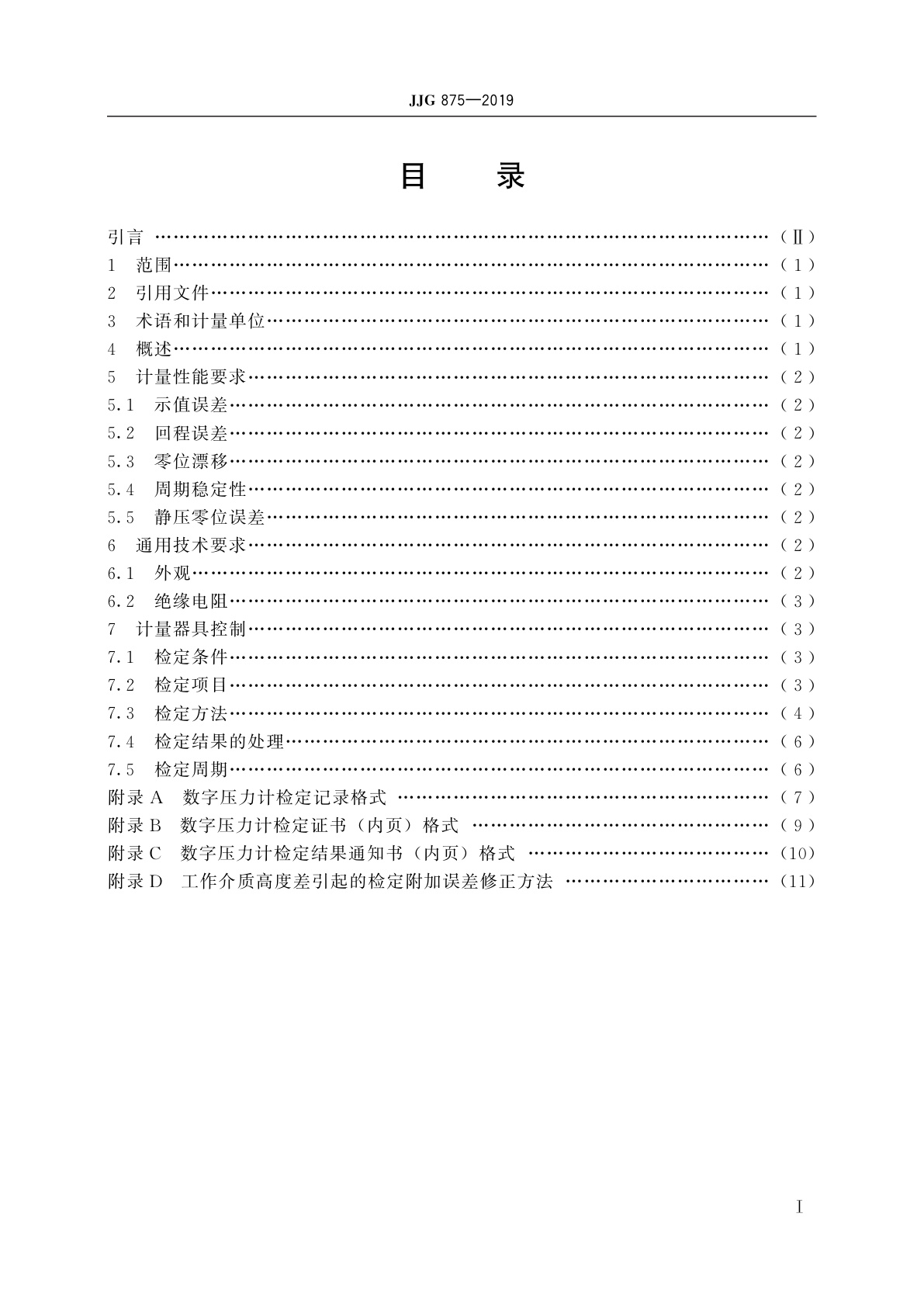 JJG 875-2019 数字压力计