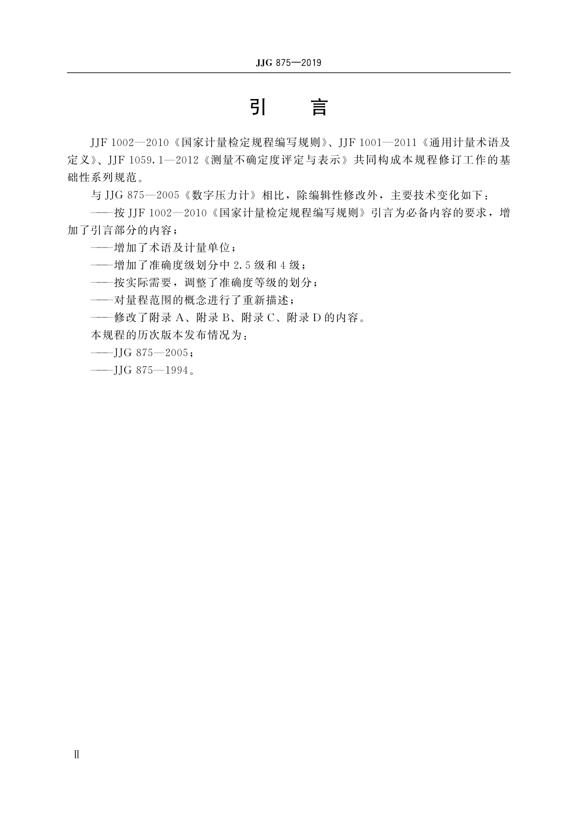 JJG 875-2019 数字压力计