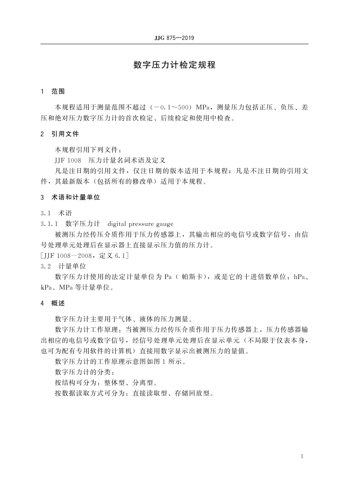 JJG 875-2019 数字压力计