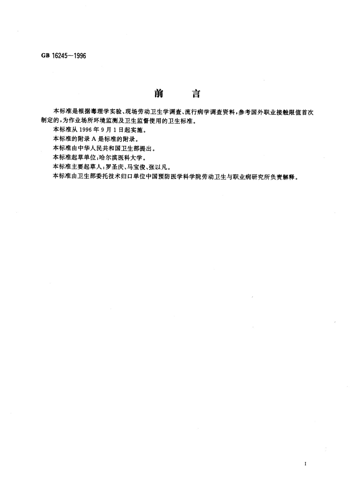 GB 16245-1996 车间空气中草酸卫生标准