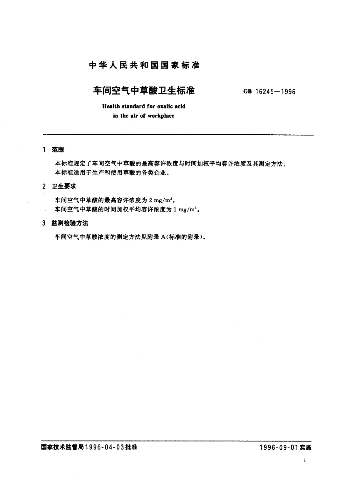 GB 16245-1996 车间空气中草酸卫生标准