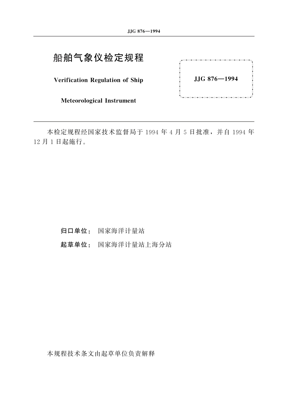 JJG 876-1994 船舶气象仪