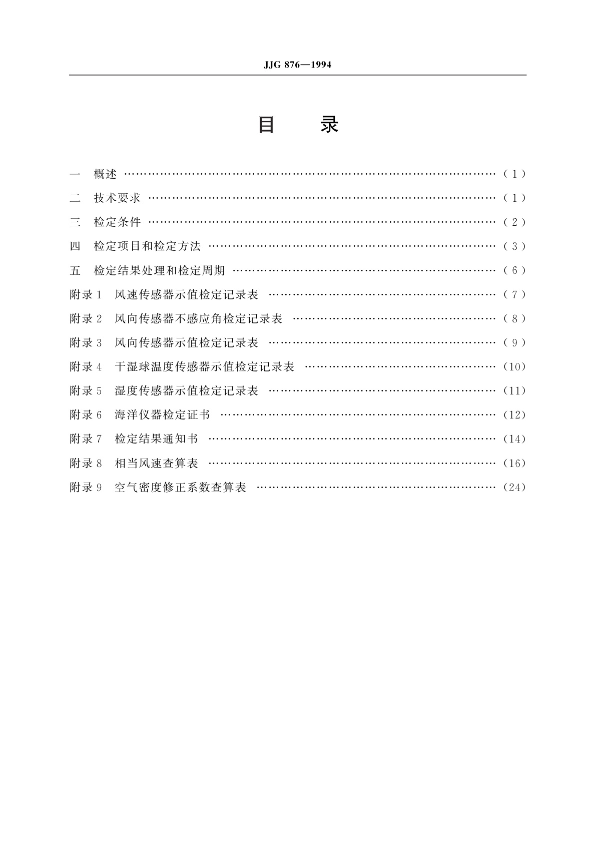 JJG 876-1994 船舶气象仪