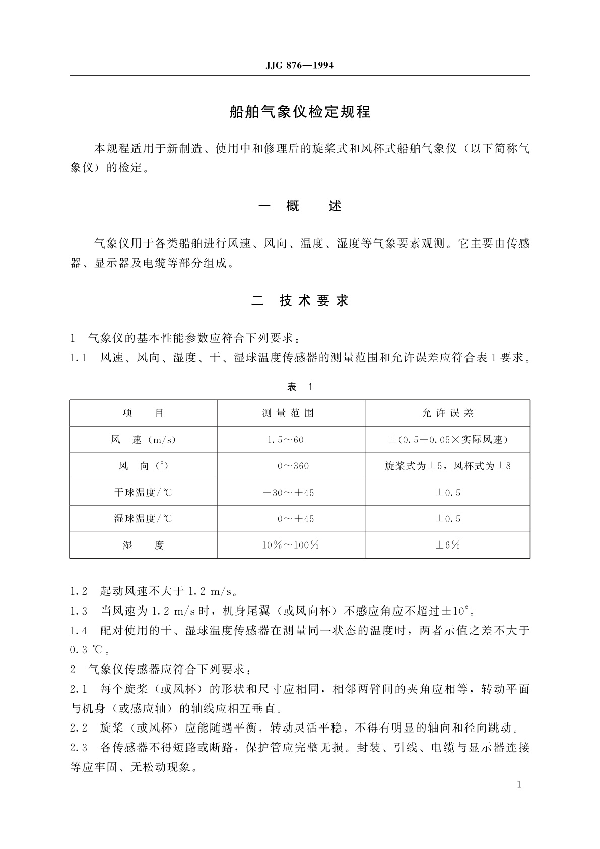 JJG 876-1994 船舶气象仪