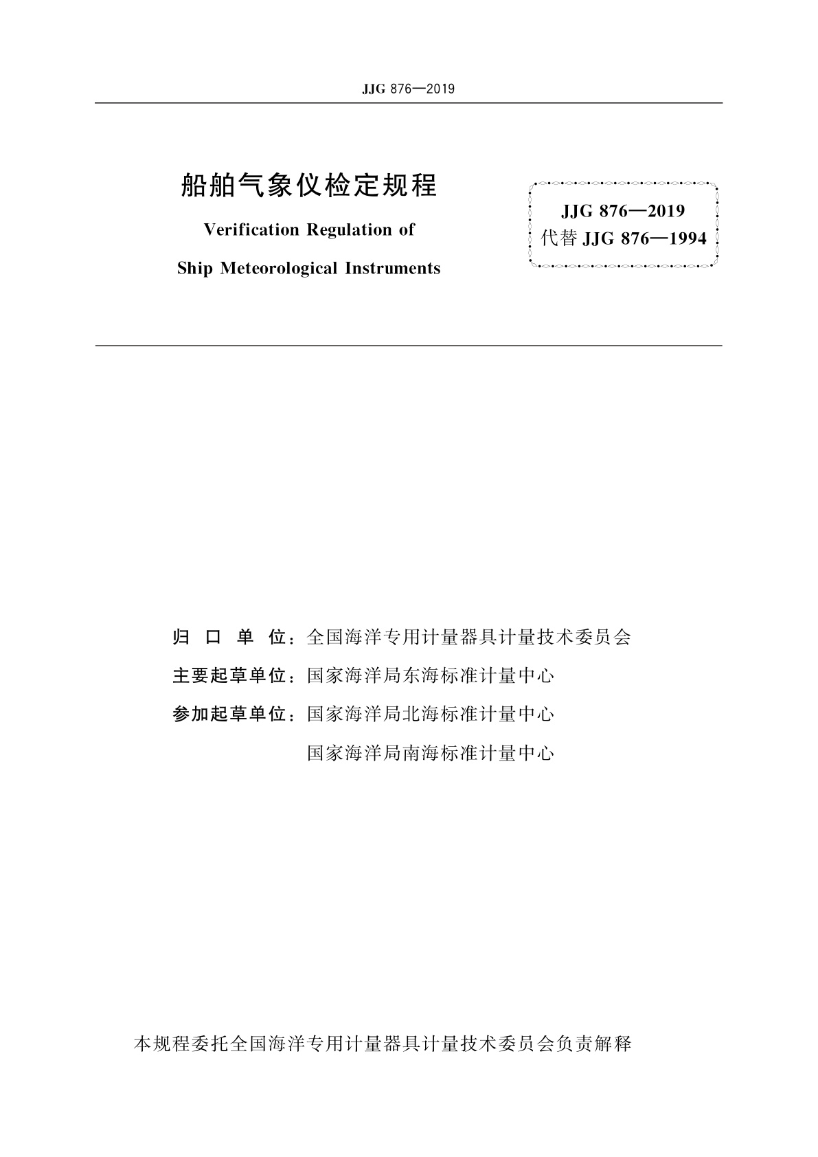 JJG 876-2019 船舶气象仪