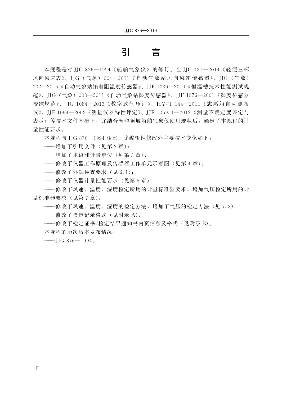 JJG 876-2019 船舶气象仪