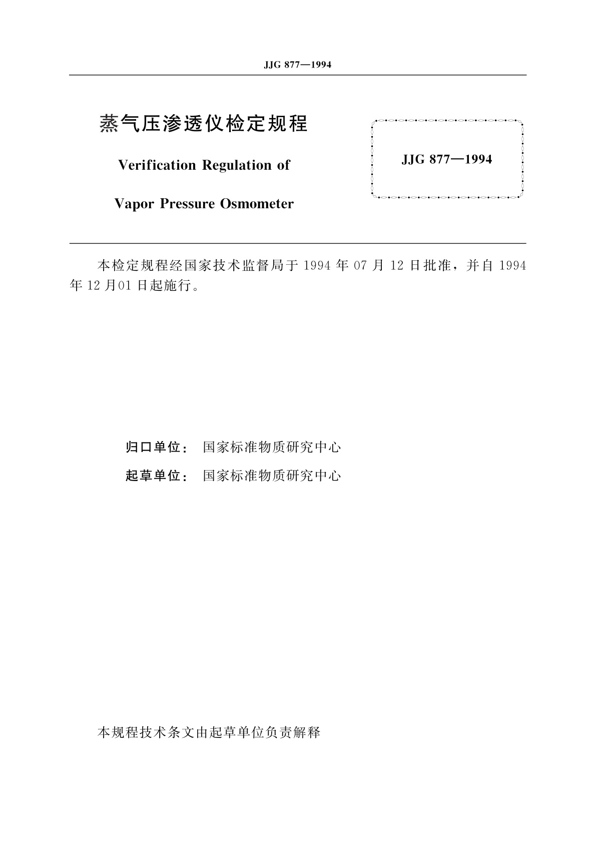 JJG 877-1994 蒸气压渗透仪
