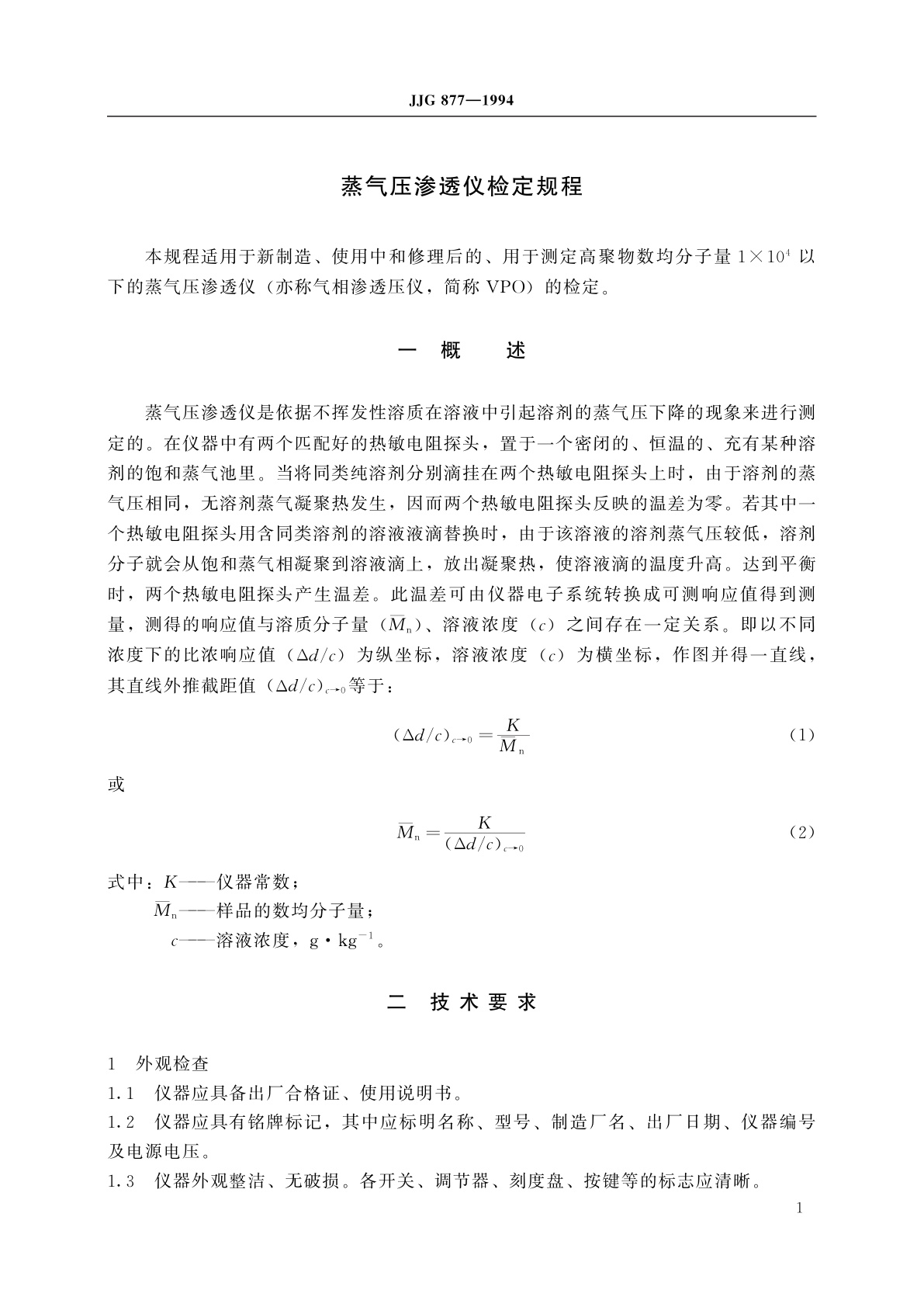 JJG 877-1994 蒸气压渗透仪