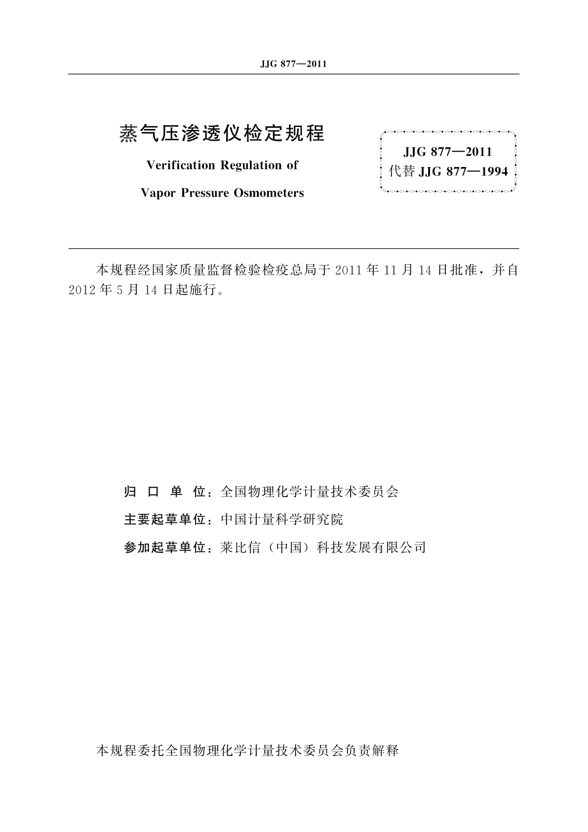 JJG 877-2011 蒸气压渗透仪