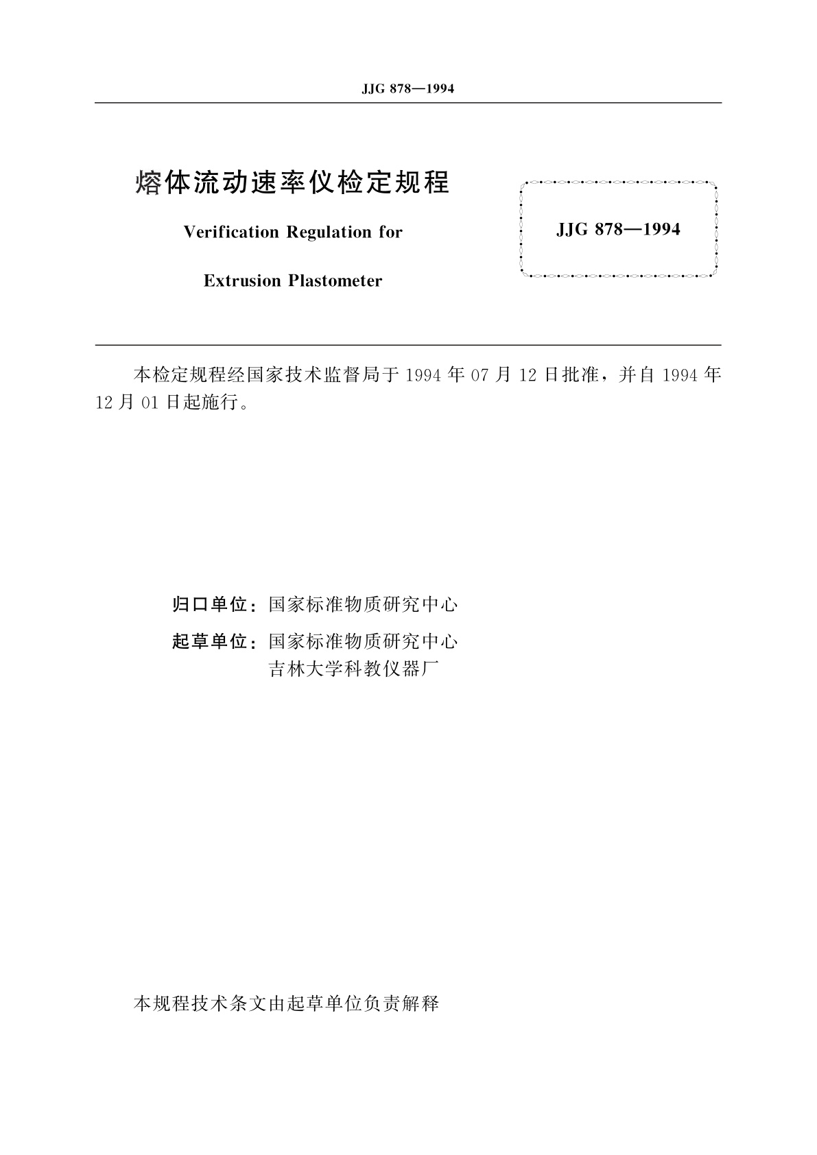 JJG 878-1994 熔体流动速率仪