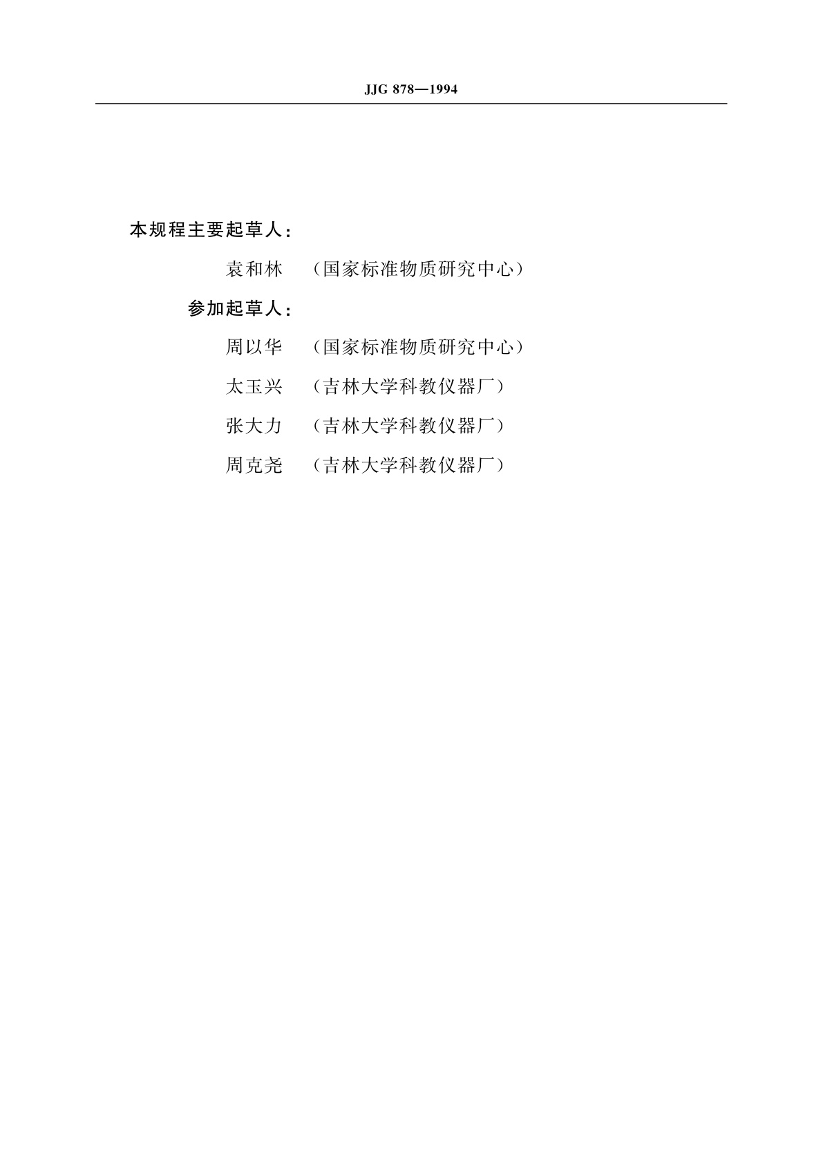 JJG 878-1994 熔体流动速率仪