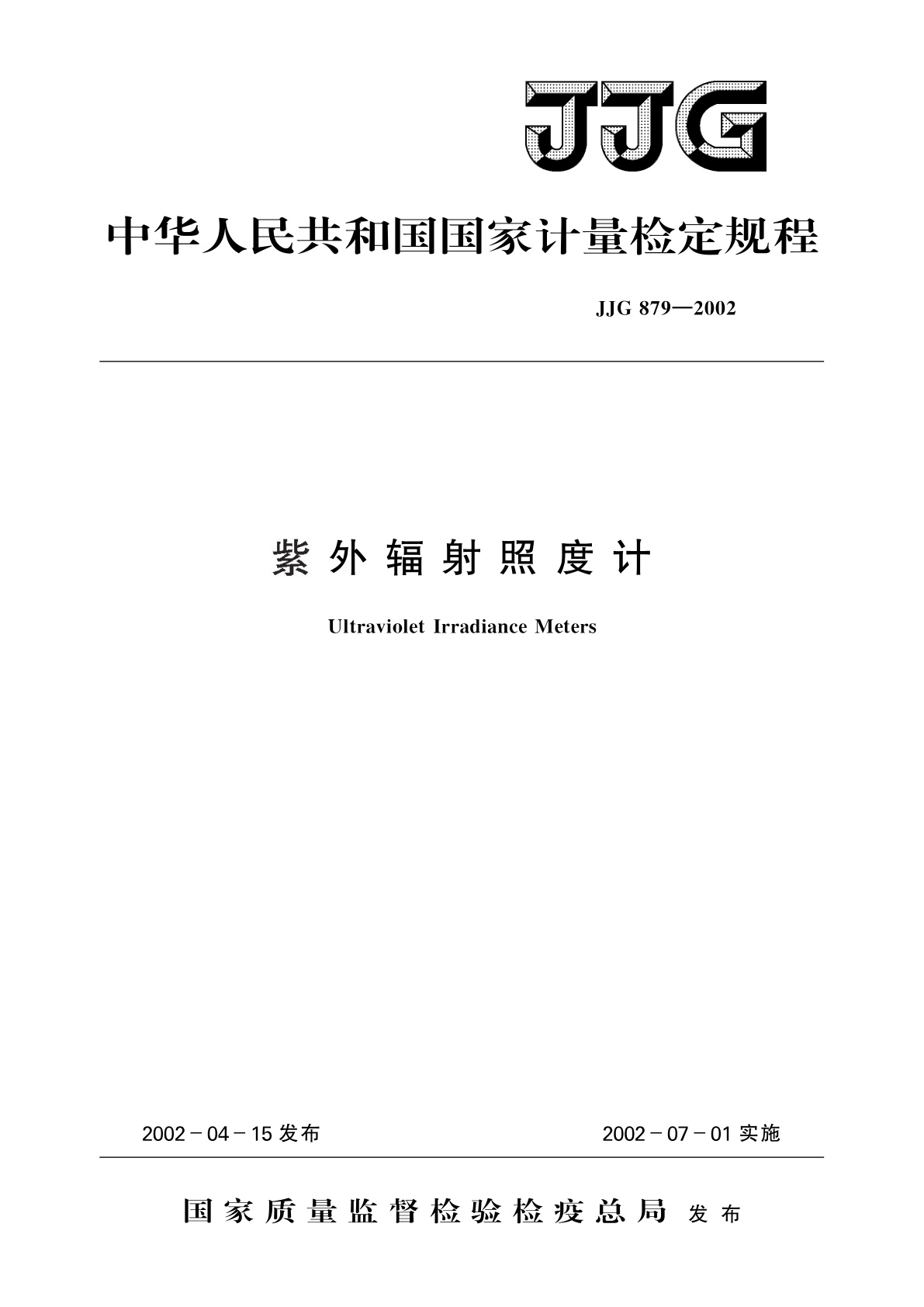 JJG 879-2002 紫外辐射照度计