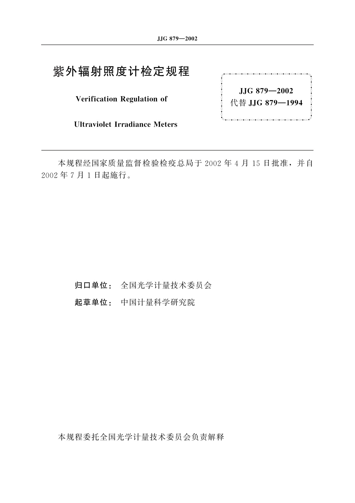 JJG 879-2002 紫外辐射照度计