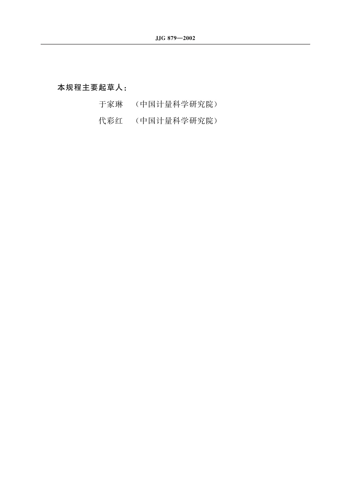 JJG 879-2002 紫外辐射照度计