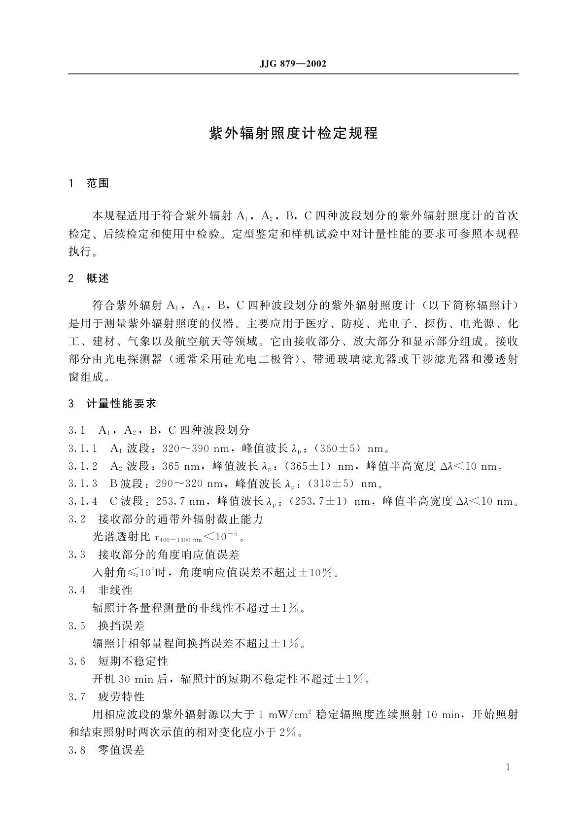 JJG 879-2002 紫外辐射照度计