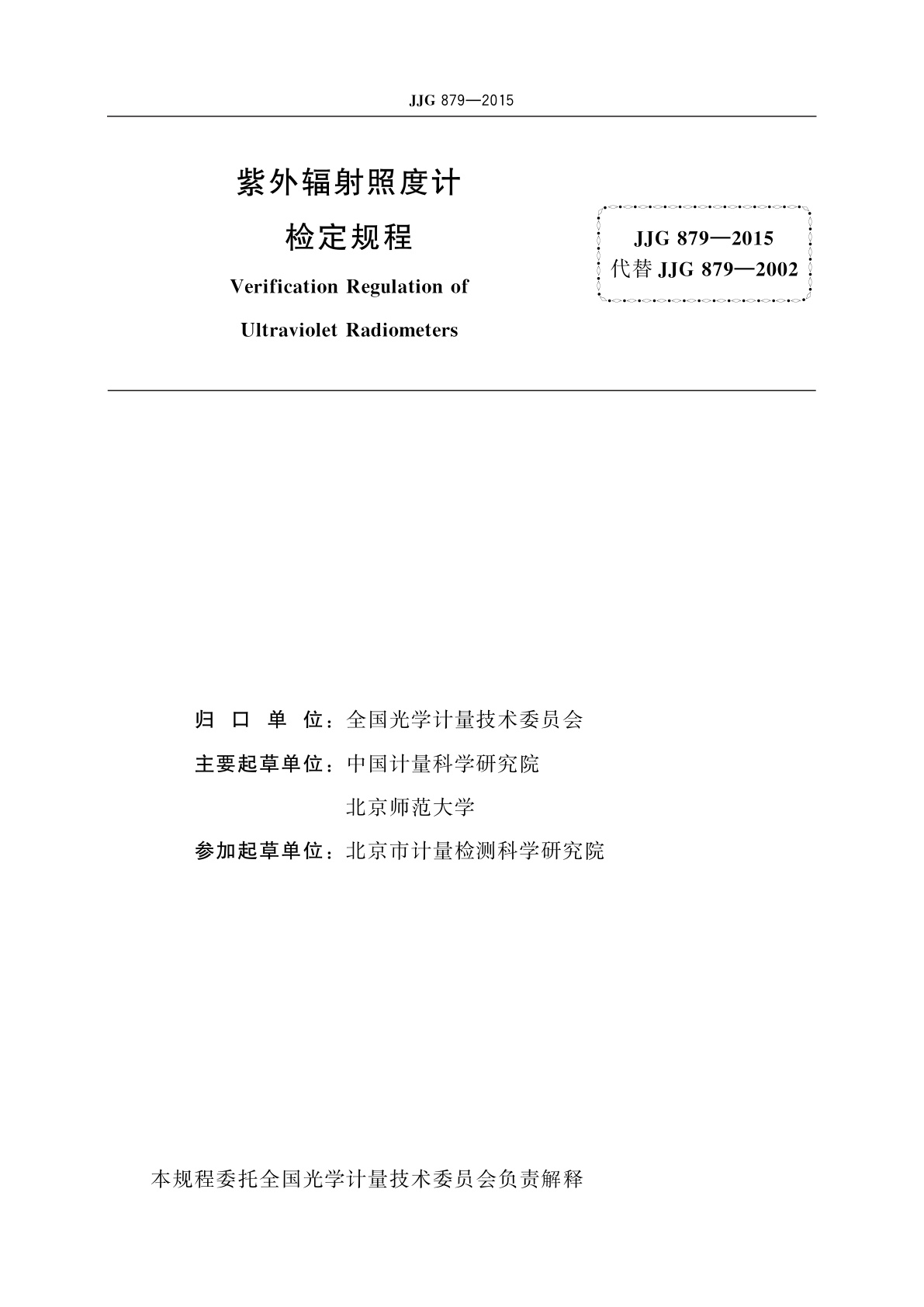 JJG 879-2015 紫外辐射照度计