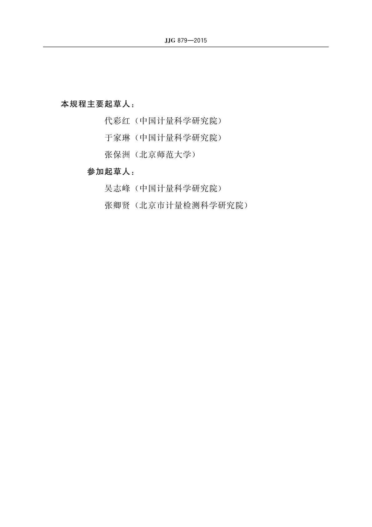 JJG 879-2015 紫外辐射照度计