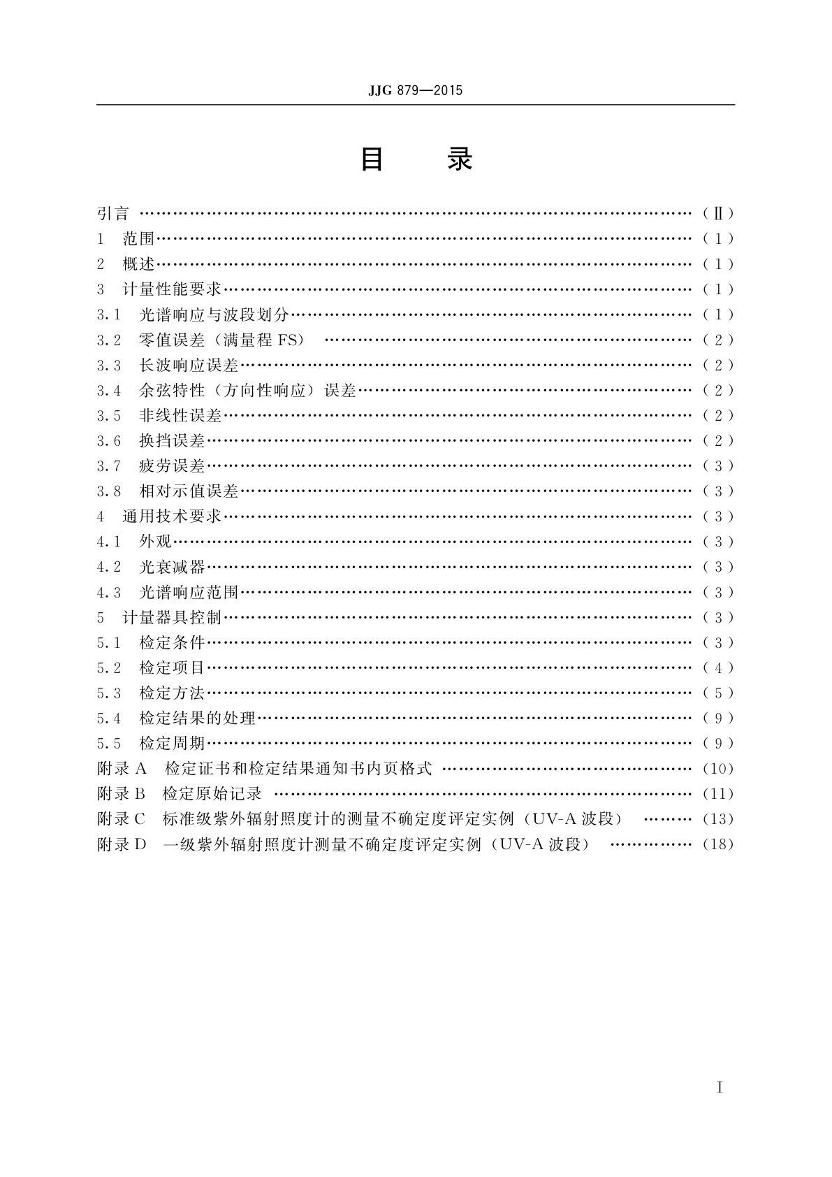 JJG 879-2015 紫外辐射照度计
