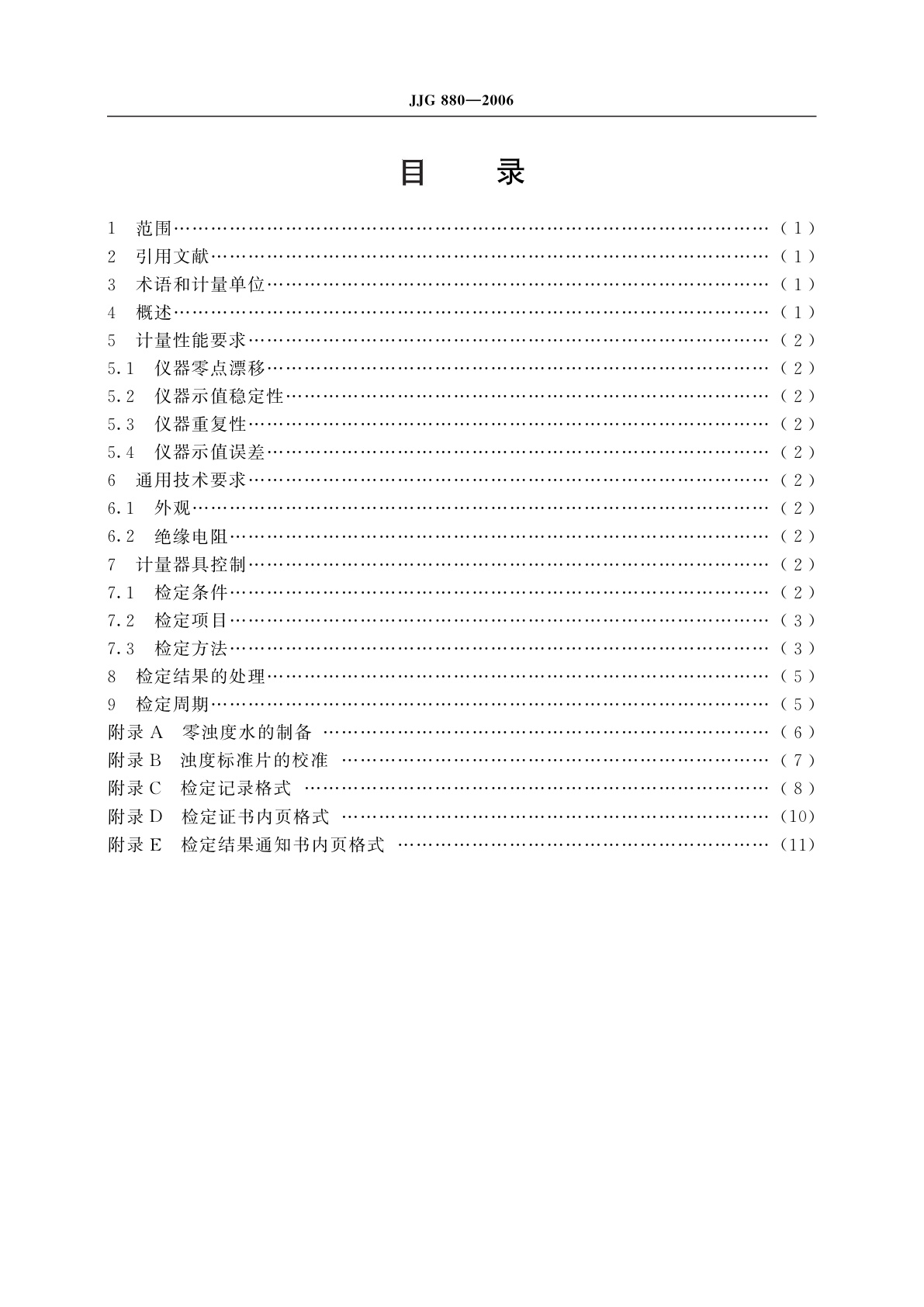 JJG 880-2006 浊度计