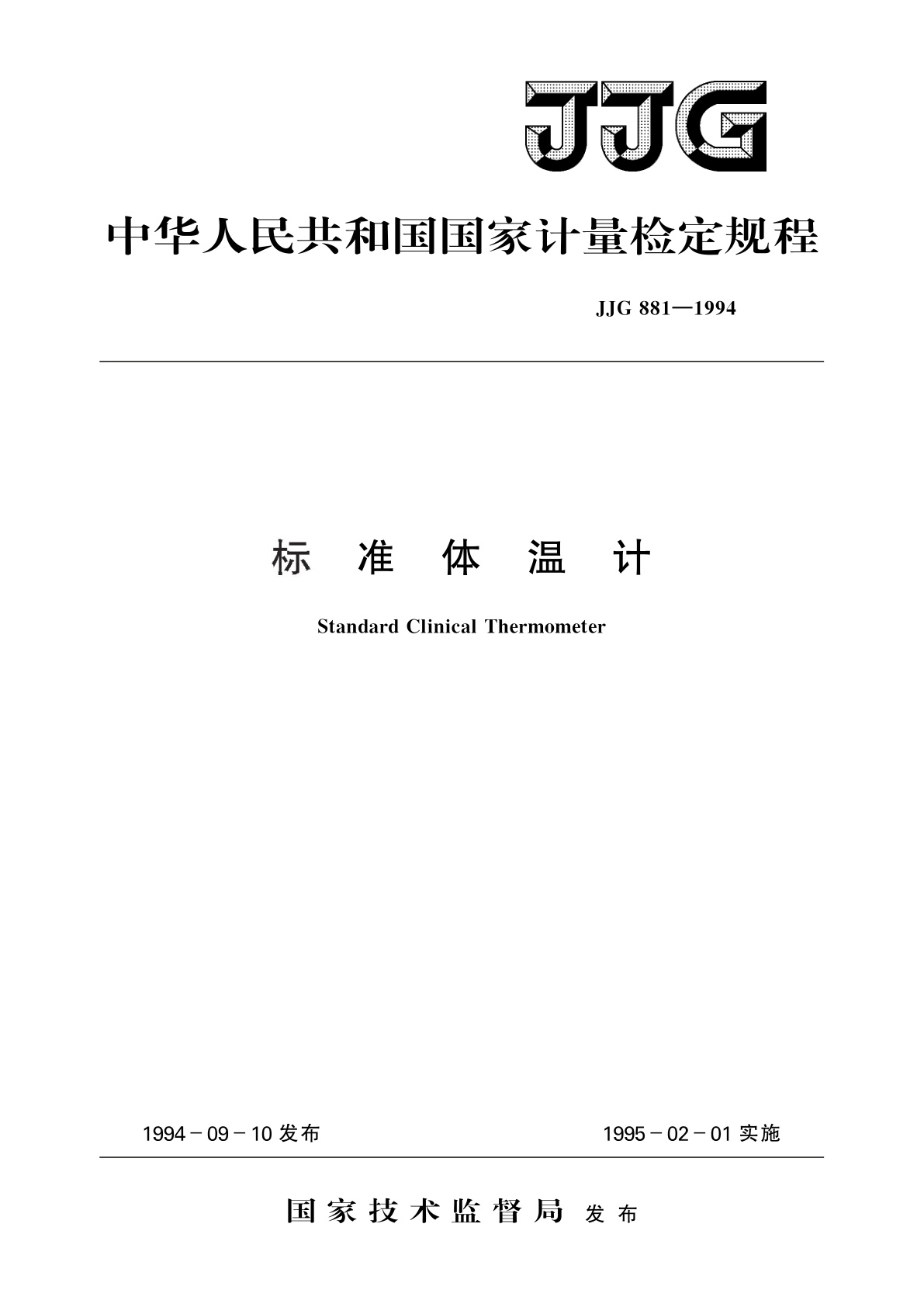 JJG 881-1994 标准体温计