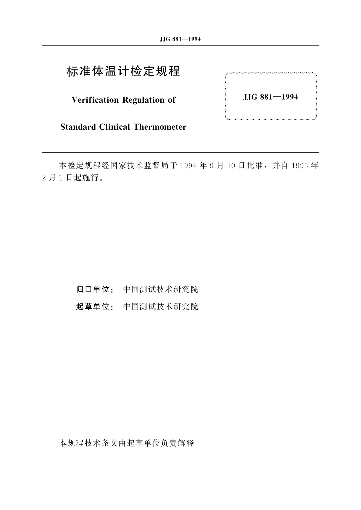 JJG 881-1994 标准体温计