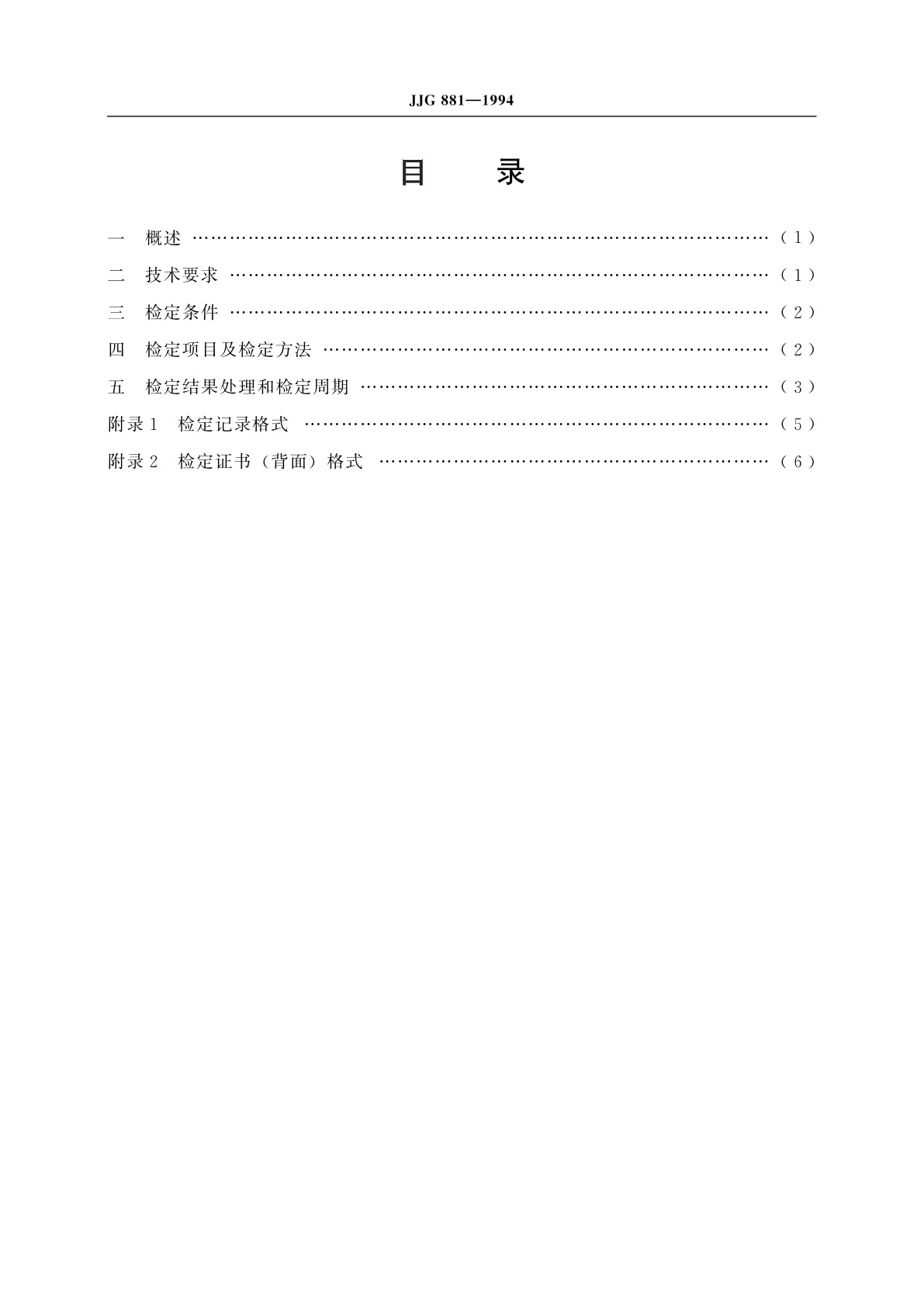JJG 881-1994 标准体温计