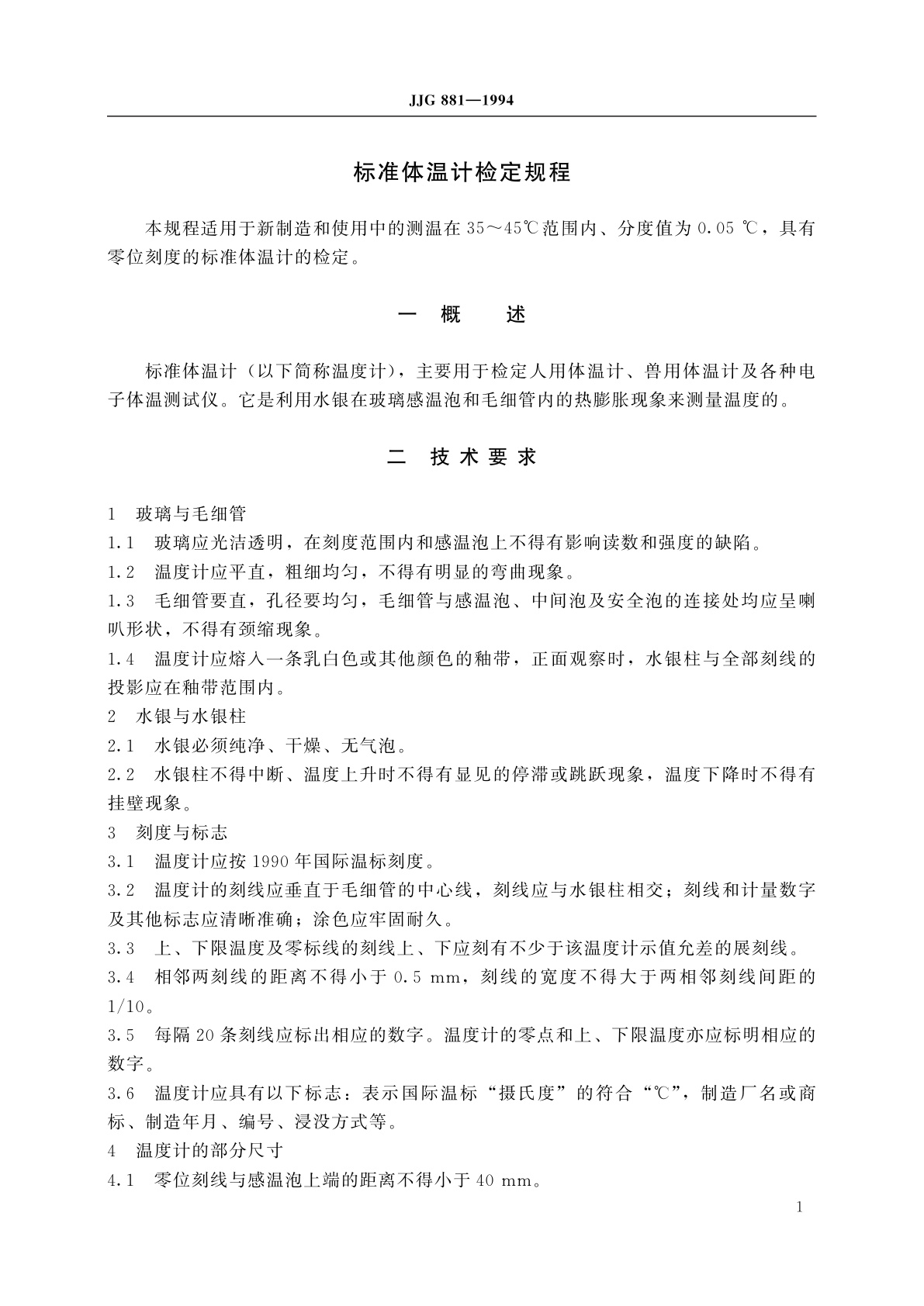 JJG 881-1994 标准体温计