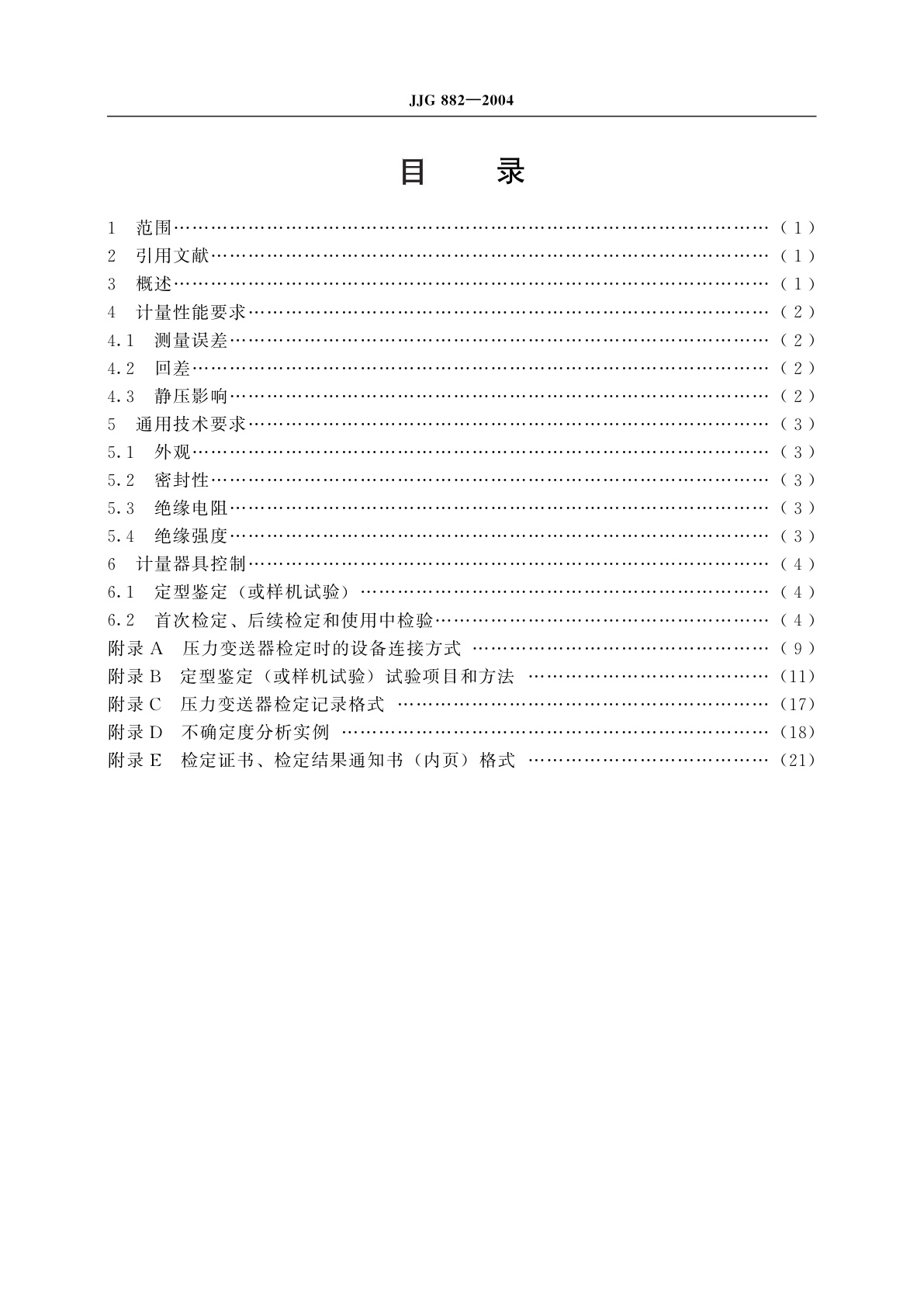 JJG 882-2004 压力变送器