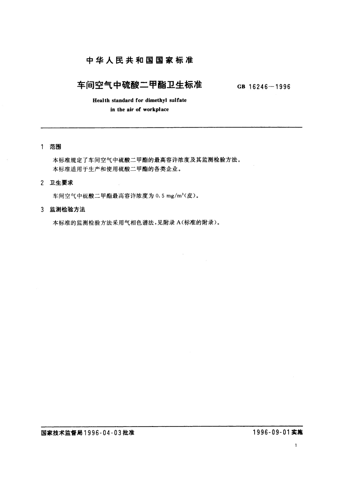 GB 16246-1996 车间空气中硫酸二甲酯卫生标准