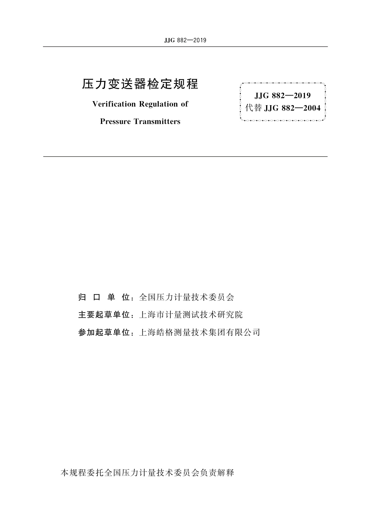 JJG 882-2019 压力变送器