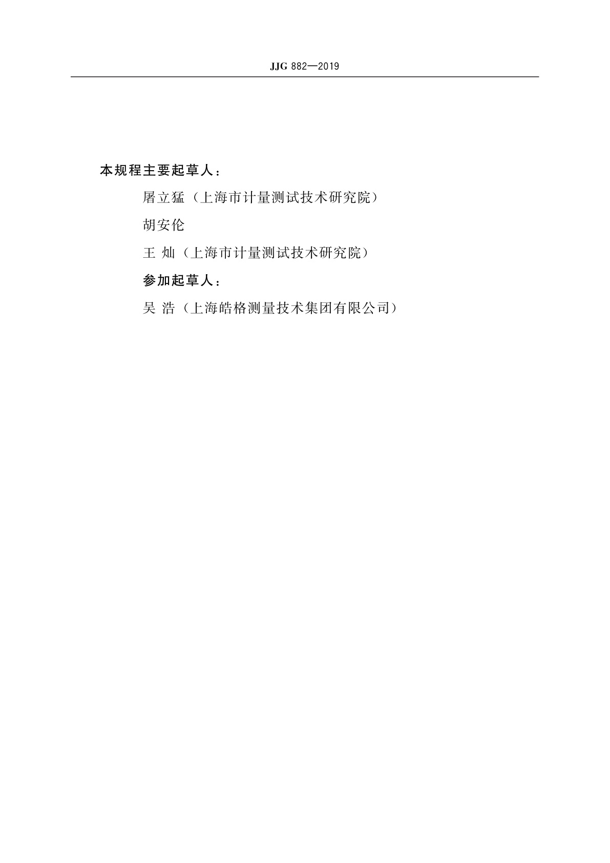 JJG 882-2019 压力变送器