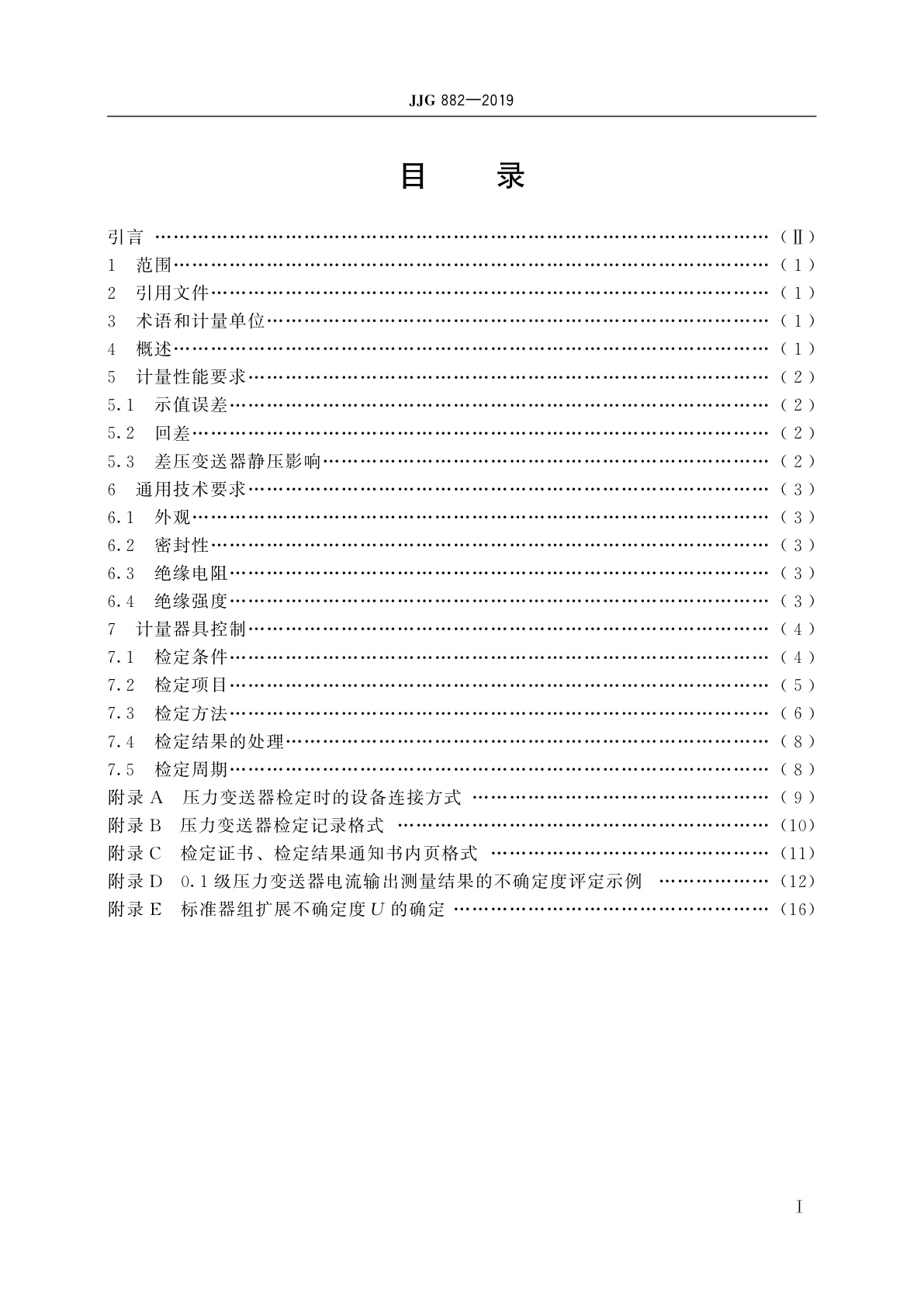 JJG 882-2019 压力变送器