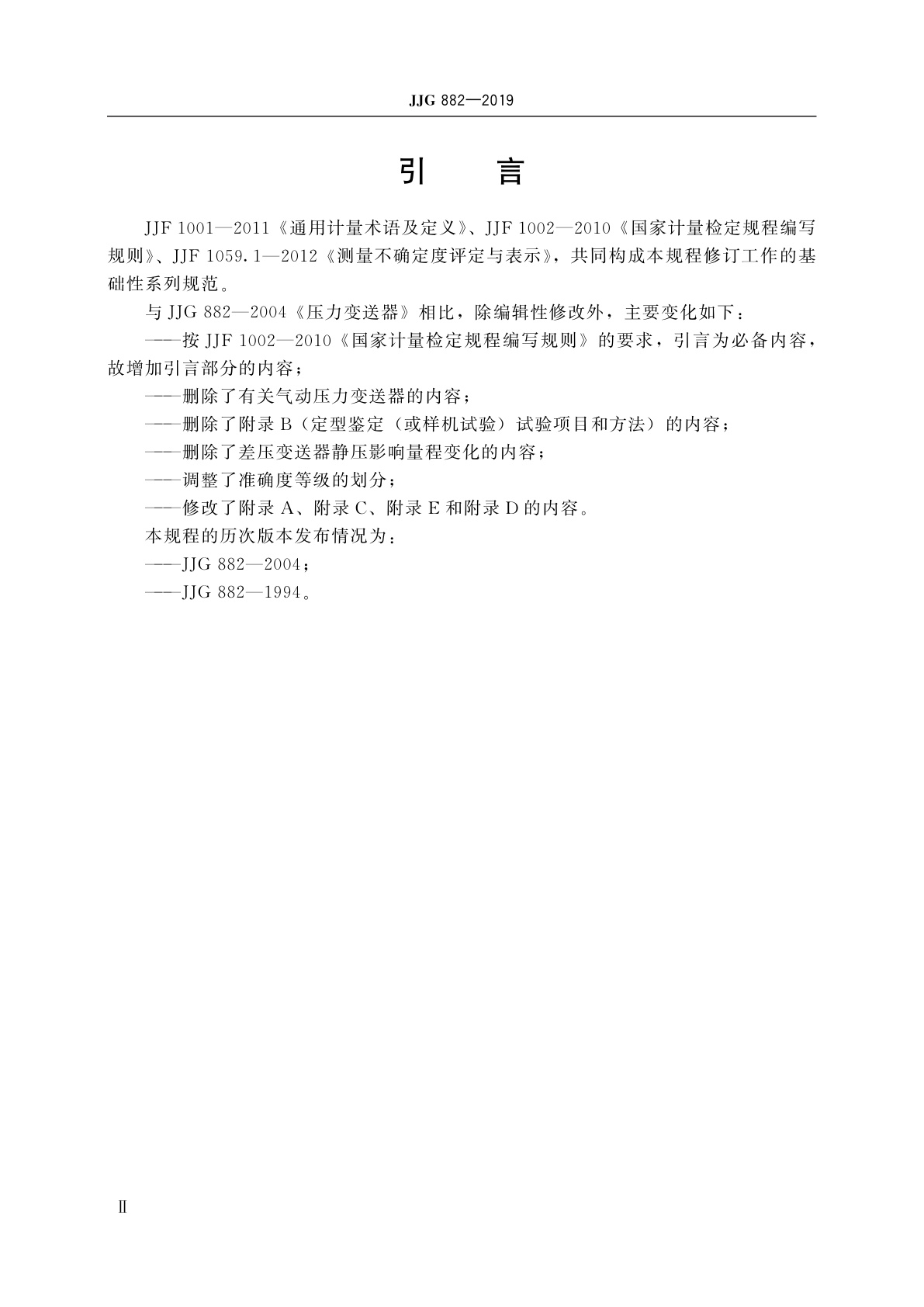 JJG 882-2019 压力变送器